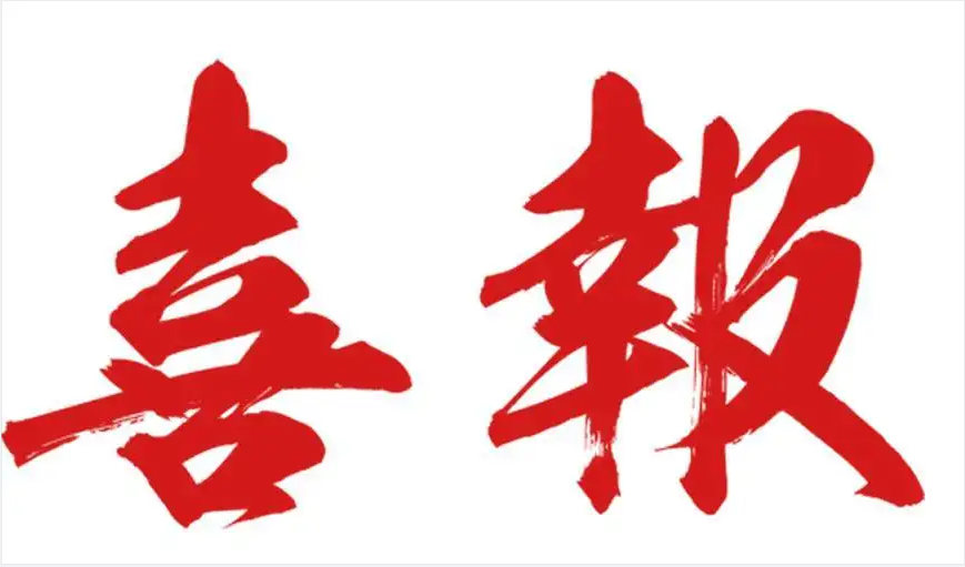 熱烈慶祝宏梟科技榮獲國家高新技術(shù)企業(yè)認(rèn)定