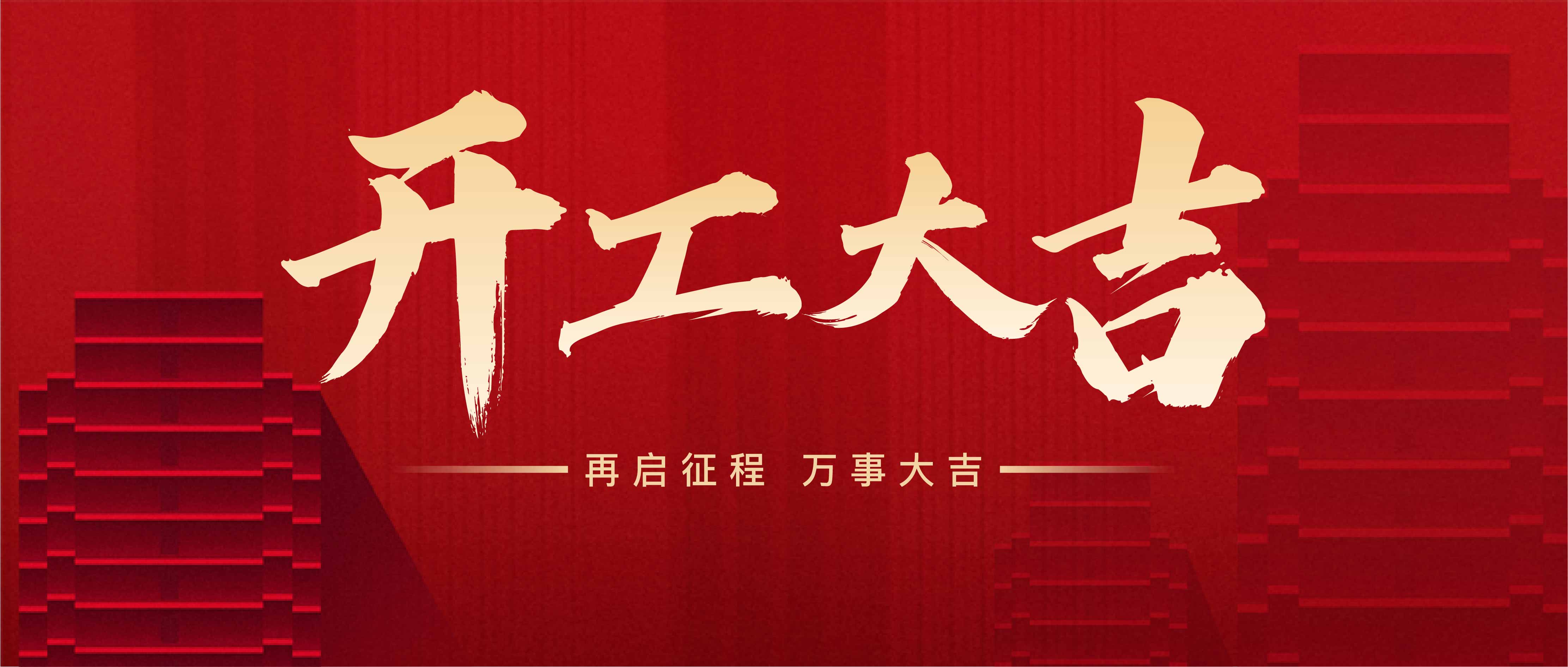 宏梟科技：24年開工大吉，攜手邁向輝煌未來